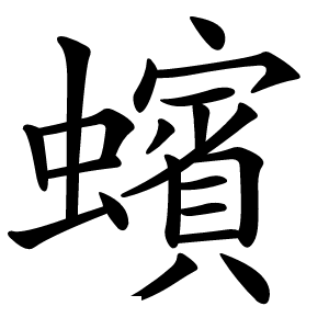 蠙怎么读