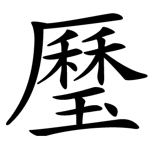㻺怎么读