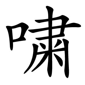 嘨怎么读