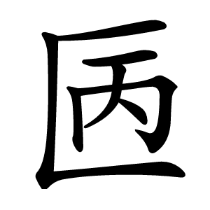 㔷怎么读