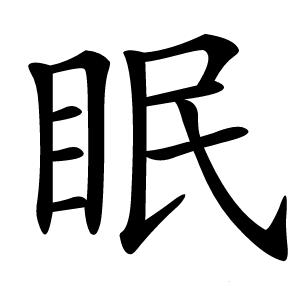 眠怎么读