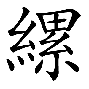 縲怎么读