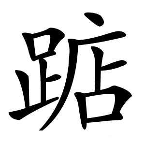 踮怎么读