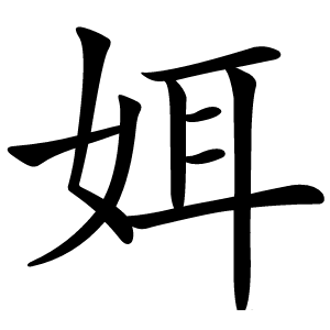 㛅怎么读