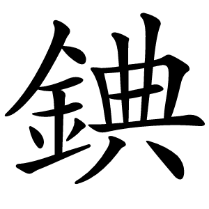 錪怎么读