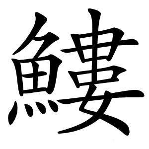 䱾怎么读