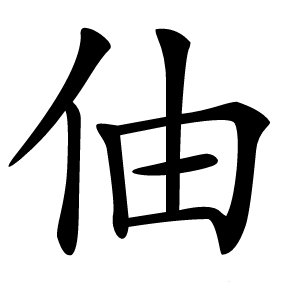 伷怎么读