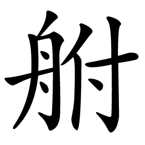 䑧怎么读