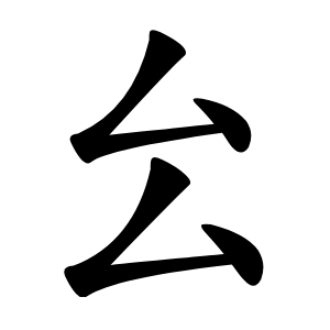 㕕怎么读