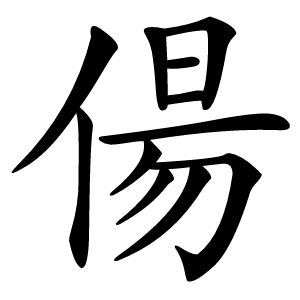 偒怎么读