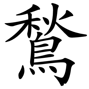 鶖怎么读