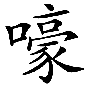 嚎怎么读