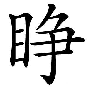 睁怎么读
