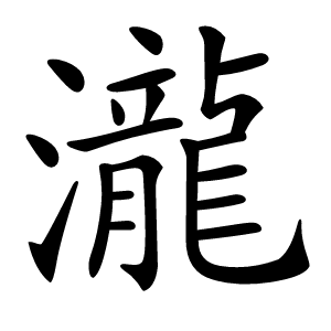 瀧怎么读