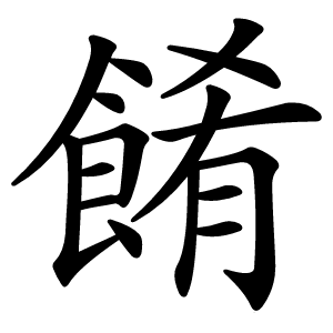 餚怎么读