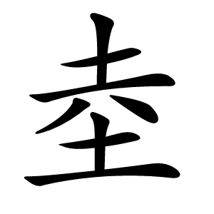 坴怎么读