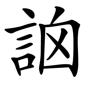 䛜怎么读