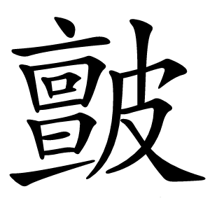 皽怎么读