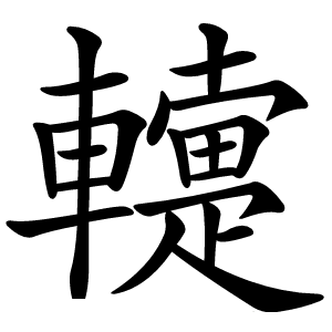 䡹怎么读