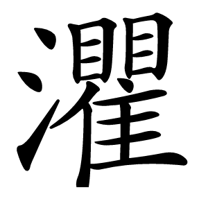 灈怎么读