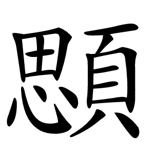 顋怎么读