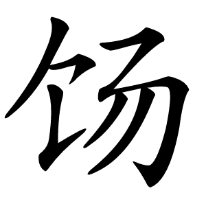 饧怎么读