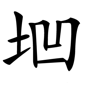 垇怎么读