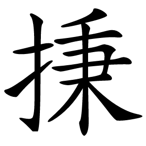㨀怎么读