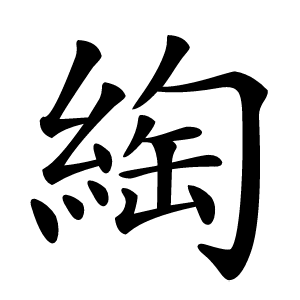 綯怎么读