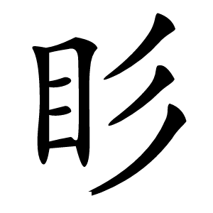 䀐怎么读