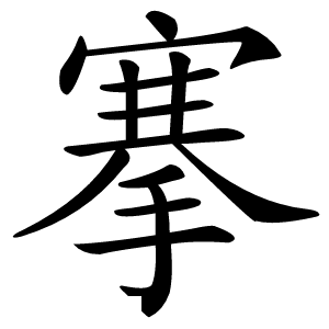 搴怎么读