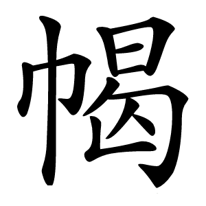 幆怎么读