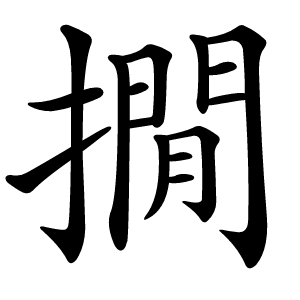 撊怎么读
