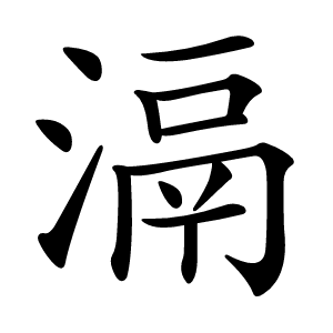 滆怎么读