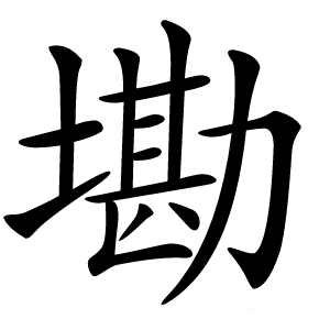 墈怎么读