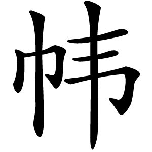帏怎么读
