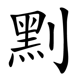 䵞怎么读
