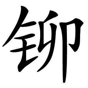 铆怎么读