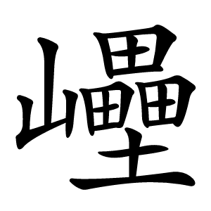 㠥怎么读