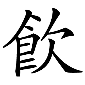 飮怎么读