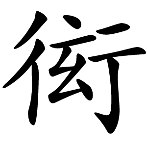 衒怎么读