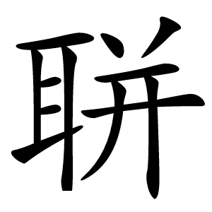 聠怎么读