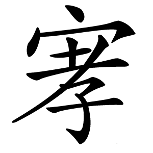 宯怎么读