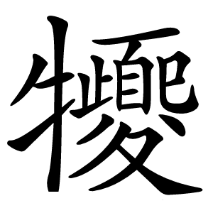 㹛怎么读
