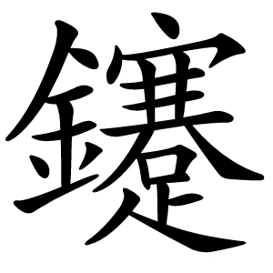 鑳怎么读