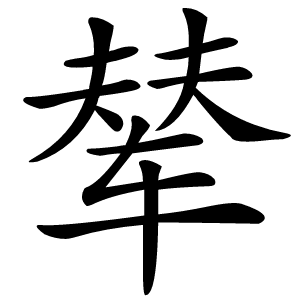 辇怎么读