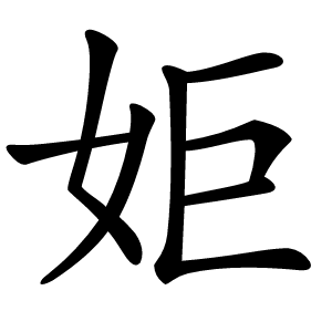 姖怎么读