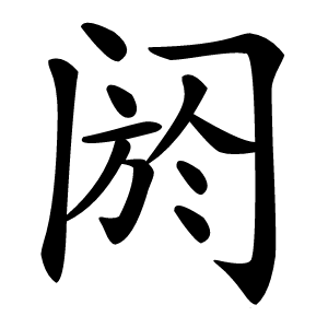 阏怎么读
