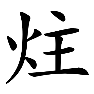 炷怎么读