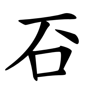 䂖怎么读
